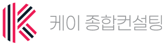 K종합컨설팅